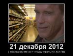 296131_21-dekabrya-2012_demotivators_ru_(2).png